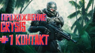 Прохождение Crysis 1 #1 | Контакт