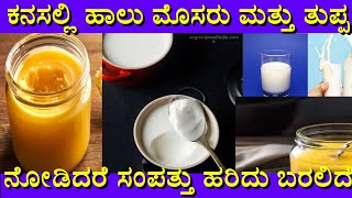 ಕನಸಲ್ಲಿ ಹಾಲು ತುಪ್ಪ ಬಂದರೆ || Kanasalli halu thuppa bandare