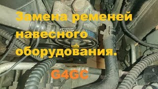 Замена ремней навесного оборудования на двигателе G4GC (Kia Carens 2.0 CVVT)