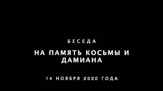 2020-11-14. Беседа на Косьму и Дамиана