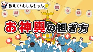 【教えておしんちゃん】お神輿の担ぎ方！