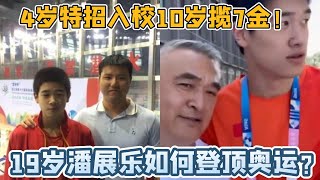 4岁特招入校，10岁揽7金！19岁潘展乐如何登顶奥运并打破世界纪录？【中国体育比赛传奇】