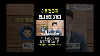 이혼소송 첫 변론기일 판사님의 질문 3가지 공개합니다#법무법인승원