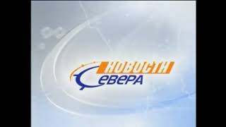 Оригинальная отбивка ТРК "Север" "Новости севера" (200?-20??)