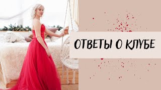 ОТВЕТЫ О КЛУБЕ