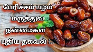 பேரிச்சம் பழத்தின் நன்மைகள் | Dates Health Benifits in Tamil | @HealthTips24Tamil