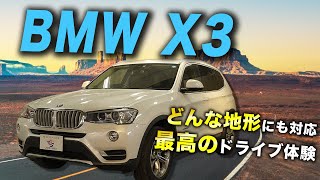 【BMW X3】最高の走行性能を持つ大人気のお車をご紹介！