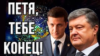 ⚡️КОМПРОМАТ! Как Порошенко сдавал Украину! Клизма для Пети от Медведчука! Не забудем!