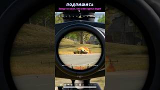 Как же у него сгорела жопа 🔥🔥🔥#shorts #pubg #pubgmobile