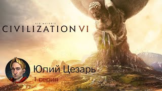 Юлий Цезарь в Sid Meier’s Civilization VI #1