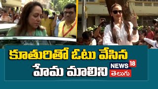 Bjp Mp Hema Malini  with daughter Esha Deol to cast their votes | Maharashtra Elections 2024 | N!8v