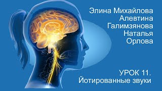 Восстановление речи после инсульта  Дизартрия  Урок 11  Йотированные звуки