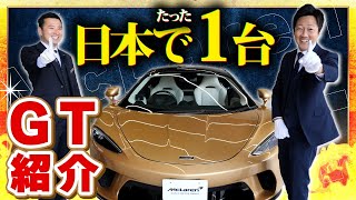 【 マクラーレン 】超レアな ゴールドMcLarenGT [  McLarenGT マクラーレンGT 認定中古車 ]