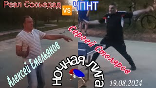 ч.2/ 1-ый международный🏓матч/ЧПНТ🆚Реал Сосьедад/Сергей Столяров🆚 Алексей🇪🇸Емельянов/19.08.2024