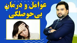 عوامل و درمان بی حوصلگی| دکتور صفا فرزه یی