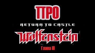 Про Return to Castle Wolfenstein (Глава 3)