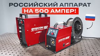 Что может недорогой отечественный промышленный полуавтомат ФОРСАЖ-502. Тест-обзор. #сварка