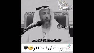 الله يريدك ان تستغفر من روائع فضيلة الشيخ عثمان الخميس