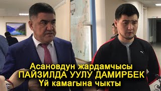 КУРСАН АСАНОВ: "БААРДЫГЫ ТОКУЛГАН ЖОМОК, БИЗДЕ ТИЙИШТҮҮ ДАЛИЛДЕР БАР, КЫЗЫКТАР АЛДЫДА"