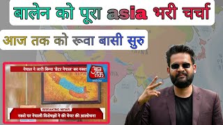 South asia मा बालेन को तहलका । Aaj tak news is crying 😭 The greater Nepal controversy 2023