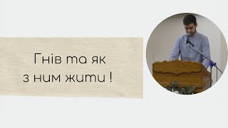 Гнів та як з ним жити. Проповідь. Дмитро Шайдецький