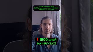 ❗️1500 ДНЕЙ НА ФРУКТАХ! ЭФИР!