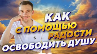 Тайна души: Как радость меняет вашу жизнь?