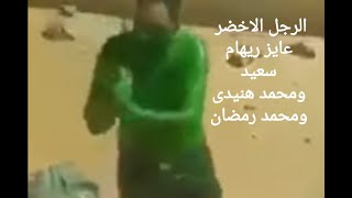 الرجل الاخضر حادث مدينه الانتاج الاعلامى