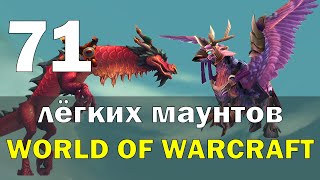 71 ЛЁГКИХ ДЛЯ ПОЛУЧЕНИЯ МАУНТОВ В WORLD OF WARCRAFT