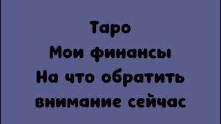 Таро. Мои финансы сейчас . На что обратить внимание .