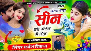 आज का जर्जरता वायरल तर्ज़ में सोंग || मारा जंतर थारा सीन भरी कॉलेज में दिख || SINGER RAJESH DEEWANA