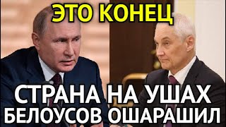 ЭТО КОНЕЦ! Белоусов Ошарашил Громким Заявлением/Страна На Ушах/Аж Мороз По Коже От Этой Правды...