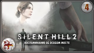 Silent Hill 2 в 4K 💀 Воспоминание об особом месте 📻 Прохождение 🪳 Часть 4