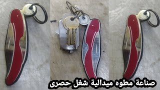 صناعة مطوه قرن غزال ميدالية مفاتيح شغل حصرى Manufacture of a folded African keychain ✌️🇪🇬🧿