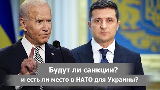 СВЕРКА МНЕНИЙ: САНКЦИИ и место в НАТО. О Чем Договорились Зеленский и Байден