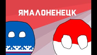 CONTRIBOLZ №1 Ямало-Ненецк!