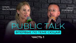 Public talk (вопрос-ответ о науке Сюцай), часть 1