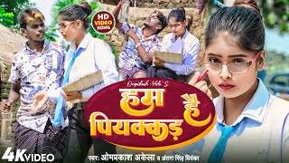 #VIDEO | हम पियक्कड़  है |#Omparkash Akela #Antra Singh Priyanka | Ham Piyakkad Hai |Maghi Song 2023