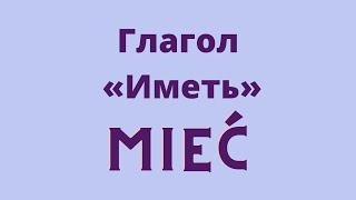 Глагол Mieć (иметь) на польском языке.