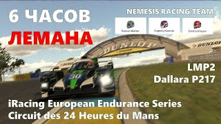 Гонка 6 часов Лемана!  Nemesis Racing Team. iRacing EES 2021