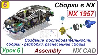 Сборки в NX. Создание последовательности сборки - разборки. Разнесенная сборка. Урок 6