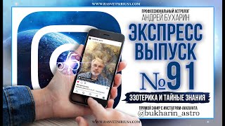 Эзотерика | Экспресс выпуск № 91