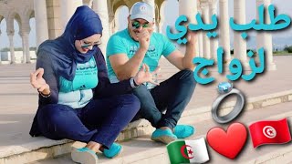 طلب يدي لزواج💍 كانت أحلى لحظة بحياتي  فيديو مسرب قبل العرس تونسي و جزائرية 🇩🇿❤🇹🇳 لعقبة لي مزالو 🤲