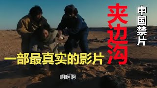 大陆禁片《夹边沟》，一部最真实最沉重的影片！看100集新闻联播都缓不过来！