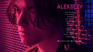 ALEKSEEV - ВЫСОТА [OFFICIAL AUDIO]