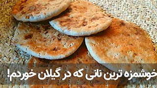 ولاگ پخت نان محلی خوشمزه | نان شیرین محلی گیلان | آشپزی روستایی در گیلان | make local bread