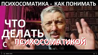 Психосаматические заболевания - ВСЕ БОЛЕЗНИ являются таковыми, и есть метод их стабилизации