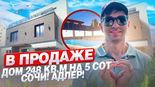 3я часть! Три разных дома в одном КП! Сочи! Адлер! С бассейном!