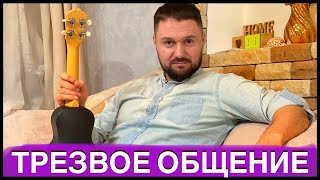 ОТВЕТЫ НА ВОПРОСЫ ТРЕЗВОЕ ОБЩЕНИЕ