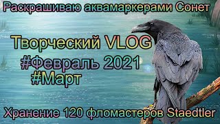 Творческий VLOG1️⃣0️⃣ Март 2021: раскрашиваю аквамаркерами Сонет /Хранение 120 фломастеров Staedtler